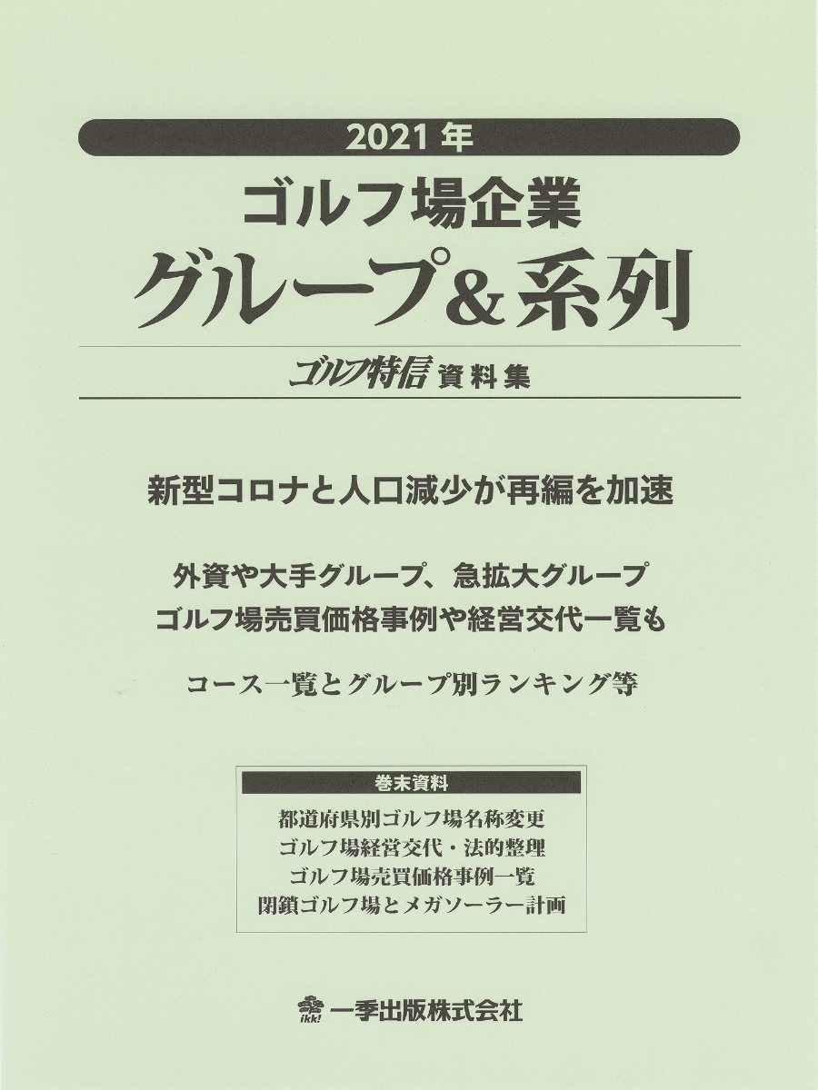 楽天ブックス: 2021年ゴルフ場企業グループ＆系列 - 一季出版