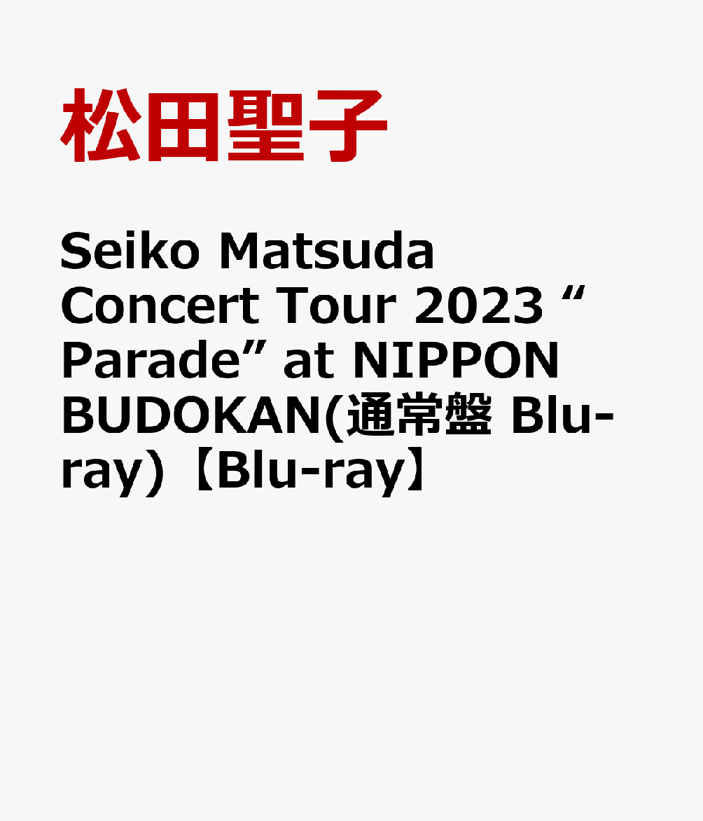 楽天ブックス: Seiko Matsuda Concert Tour 2023 “Parade” at NIPPON BUDOKAN(通常盤  Blu-ray)【Blu-ray】 - 松田聖子 - 4988031622087 : DVD