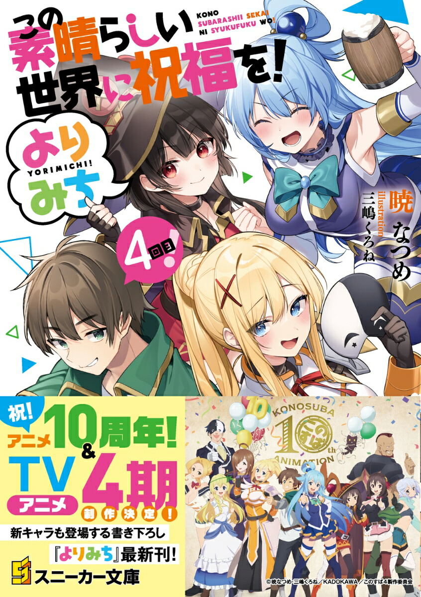 この素晴らしい世界に祝福を！よりみち4回目！（角川スニーカー文庫）[暁なつめ]