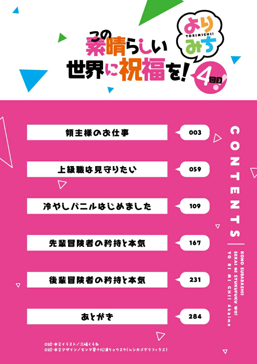 この素晴らしい世界に祝福を！よりみち4回目！（角川スニーカー文庫）[暁なつめ]