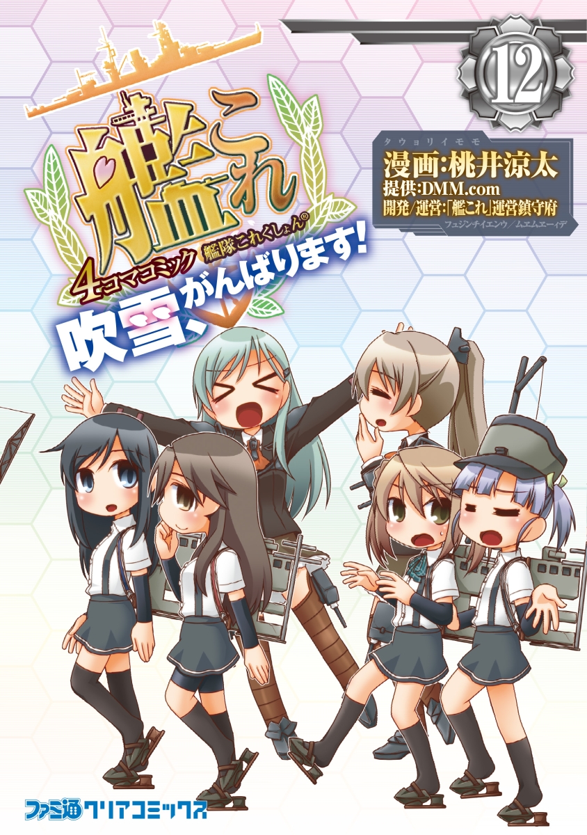 楽天ブックス 艦隊これくしょん 艦これー 4コマコミック 吹雪 がんばります 12 桃井 涼太 本