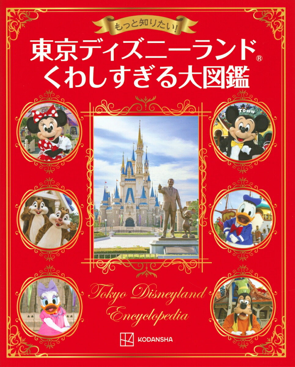 もっと知りたい！　東京ディズニーランド　くわしすぎる大図鑑画像