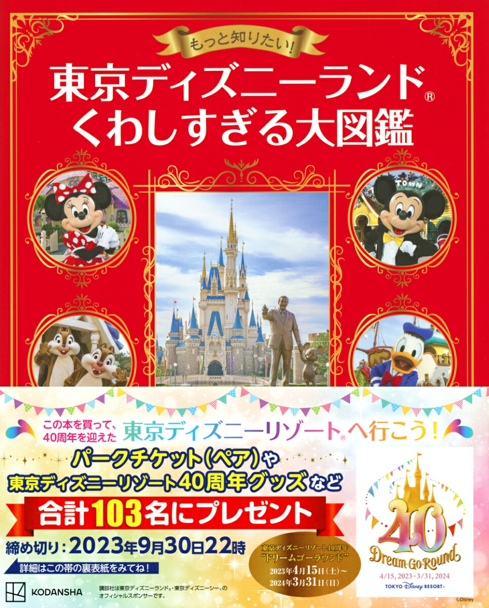 もっと知りたい！ 東京ディズニーランド くわしすぎる大図鑑 [ 講談社 ]