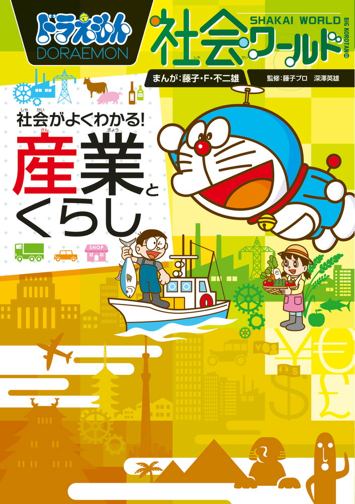 楽天ブックス: ドラえもん社会ワールド 社会がよくわかる！ 産業とくらし - 藤子・F・ 不二雄 - 9784092592087 : 本