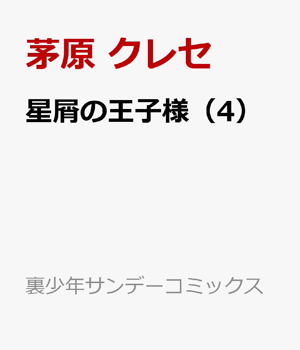 星屑の王子様（4） （裏少年サンデーコミックス）