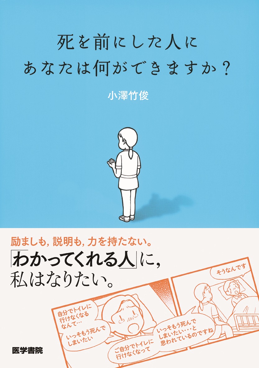 楽天ブックス: 死を前にした人に あなたは何ができますか？ - 小澤 竹