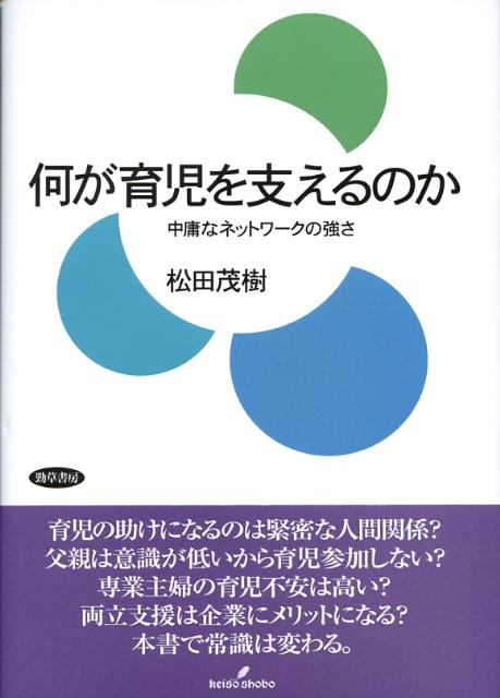 何が育児を支えるのか 中庸なネットワ-クの強さ  /勁草書房/松田茂樹（社会学）（単行本） 何が育児を支えるのか―中庸なネットワークの強さ | 松田 茂樹