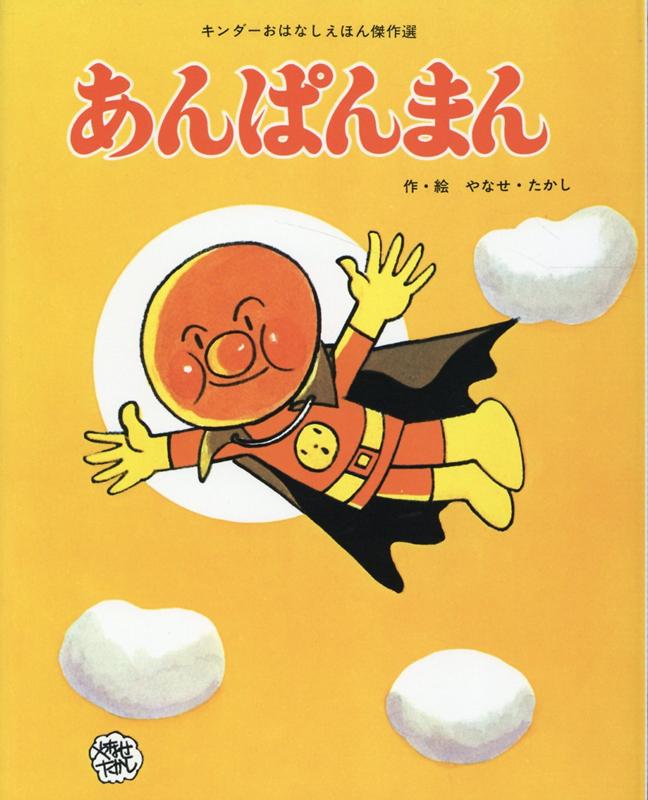 楽天ブックス あんぱんまん やなせたかし 本