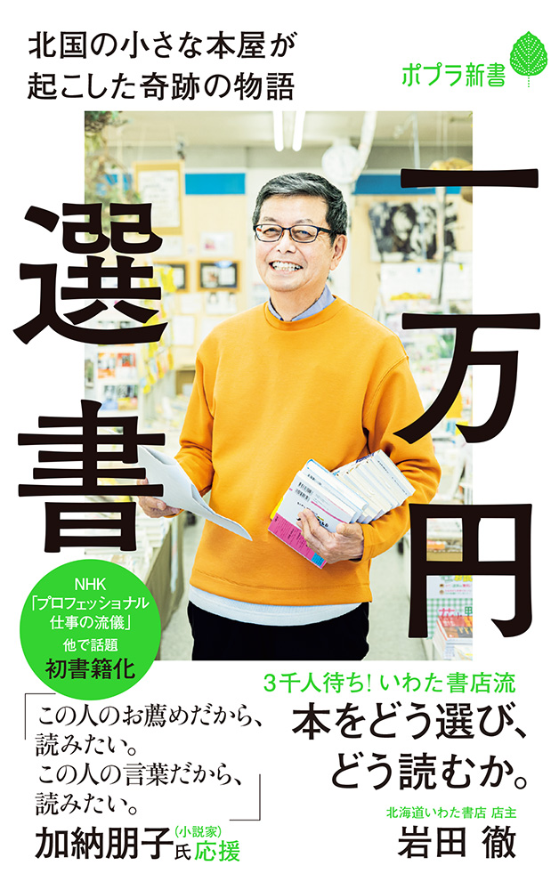 楽天ブックス: 一万円選書 - 北国の小さな本屋が起こした奇跡の物語