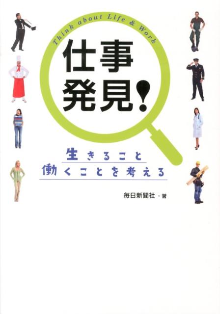 仕事発見！生きること働くことを考える[毎日新聞社]
