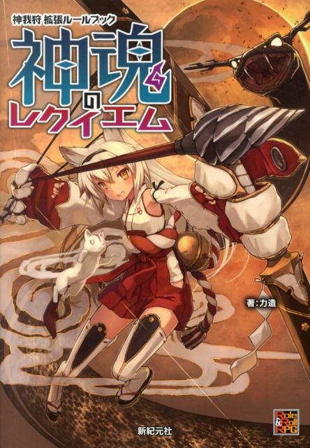 楽天ブックス 神魂のレクイエム 神我狩拡張ルールブック 力造 本