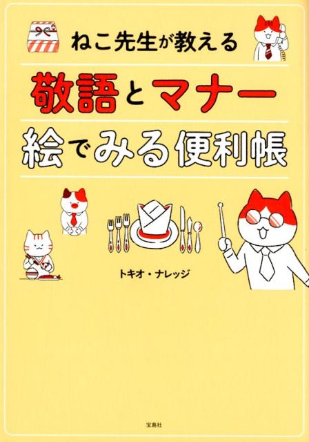 楽天ブックス ねこ先生が教える敬語とマナー 絵でみる便利帳 トキオ ナレッジ 本