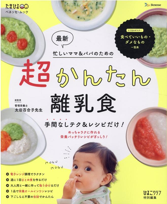 楽天ブックス 最新超かんたん離乳食 手間なしテク レシピだけ 本