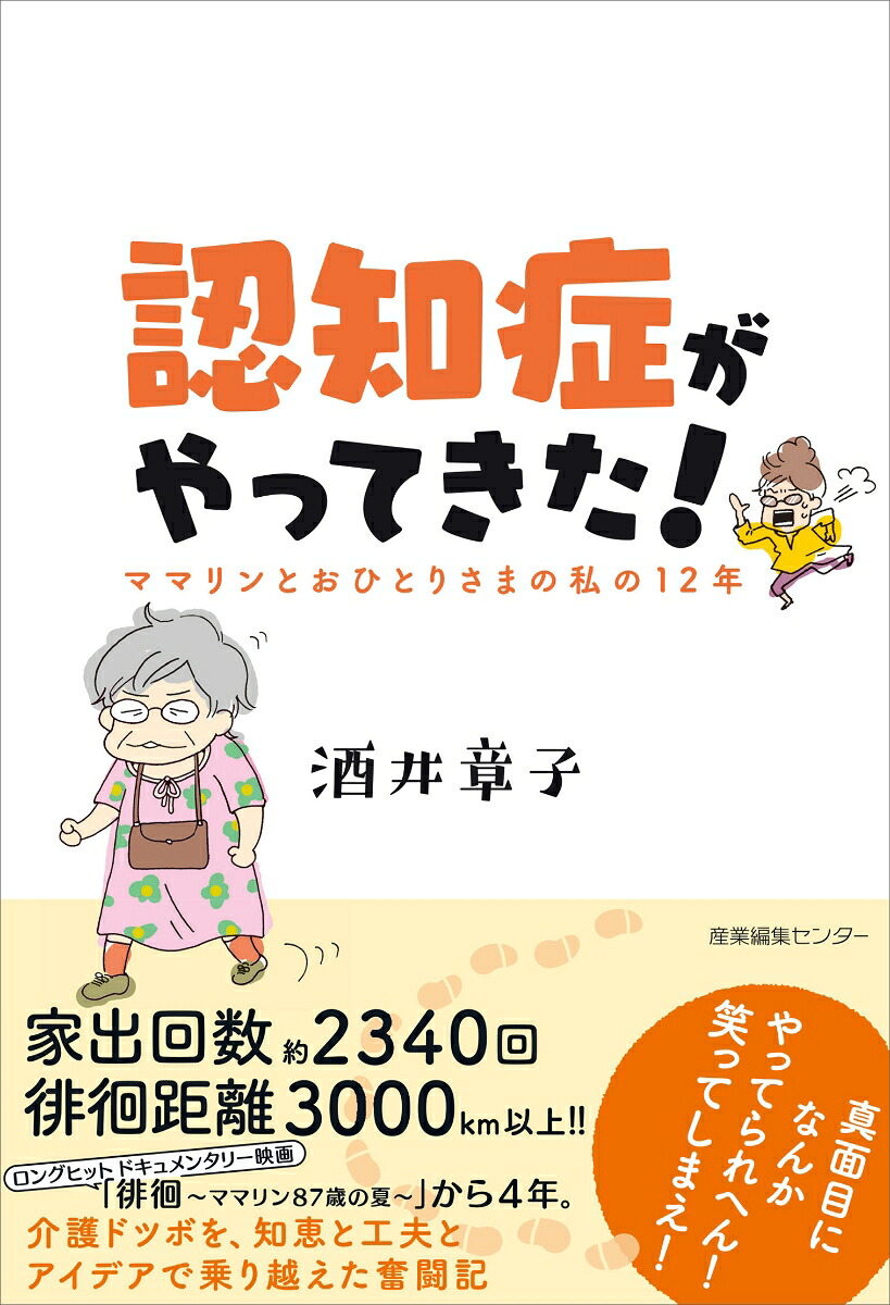 認知症がやってきた！ママリンとおひとりさまの私の12年[酒井章子]
