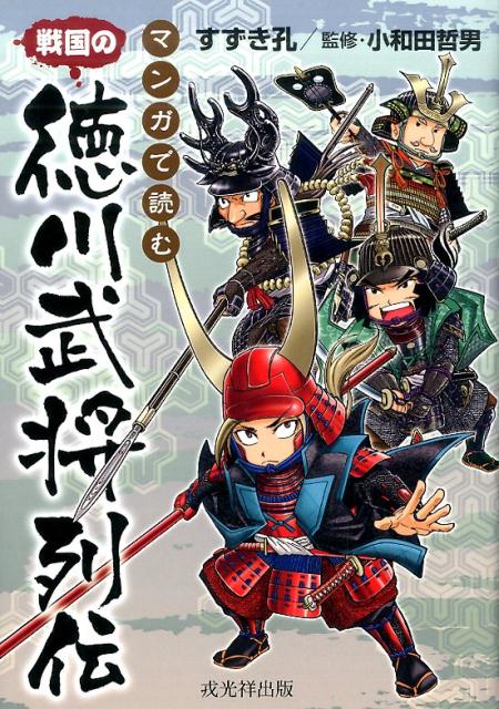 楽天ブックス: マンガで読む戦国の徳川武将列伝 - すずき孔 真説「日本武将列伝」