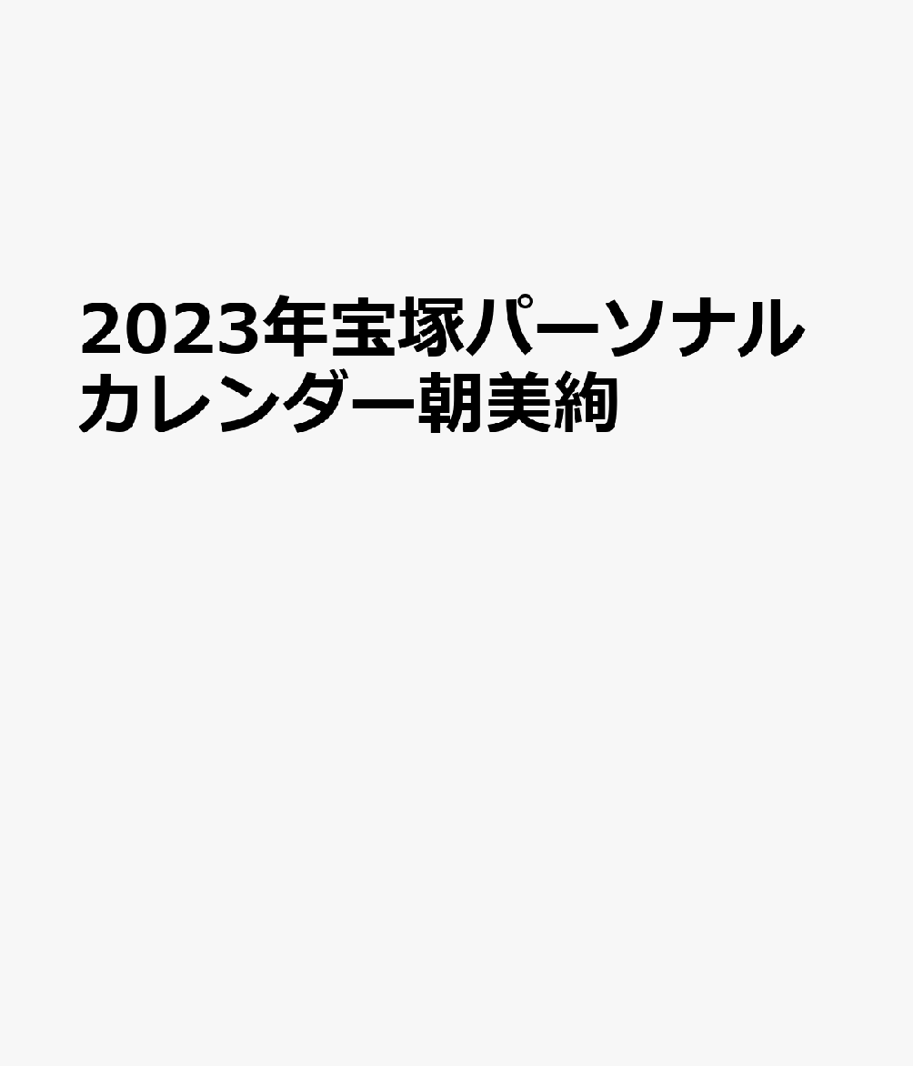 楽天ブックス: 宝塚パーソナルカレンダー朝美絢（アサミジュン）（2023