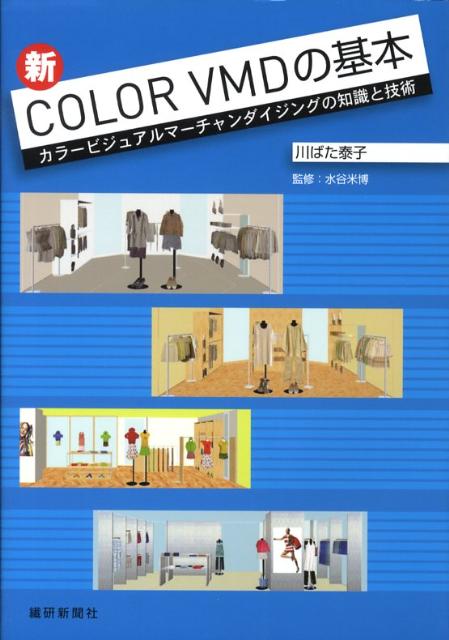 楽天ブックス: 新color VMDの基本 - カラ-ビジュアルマ-チャンダイジングの知識と技術 - 川ばた泰子 - 9784881242087 : 本