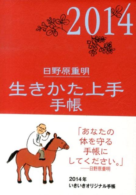 楽天ブックス 生きかた上手手帳 14年版 日野原重明 本