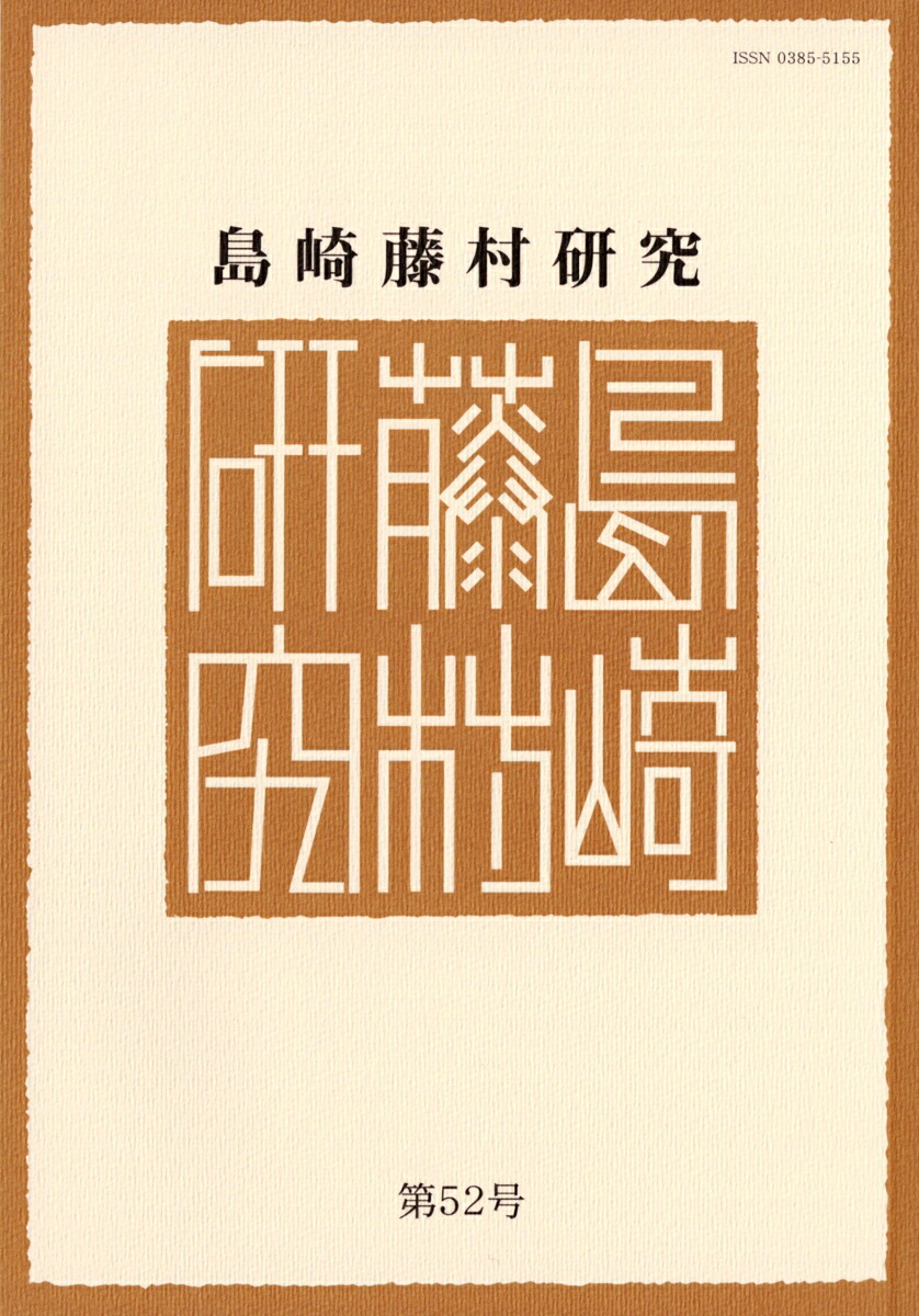 島崎藤村研究 第52号画像