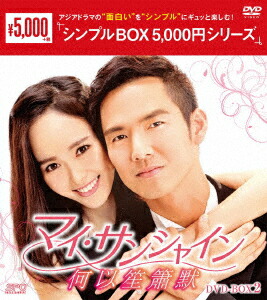 楽天ブックス マイ サンシャイン 何以笙簫默 Dvd Box2 ウォレス チョン 鍾漢良 Dvd