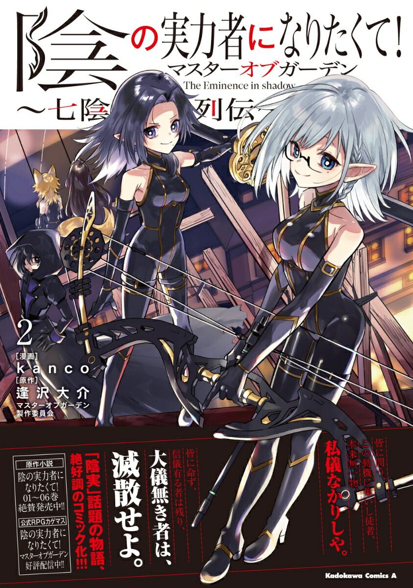 陰の実力者になりたくて！マスターオブガーデン〜七陰列伝〜（2）