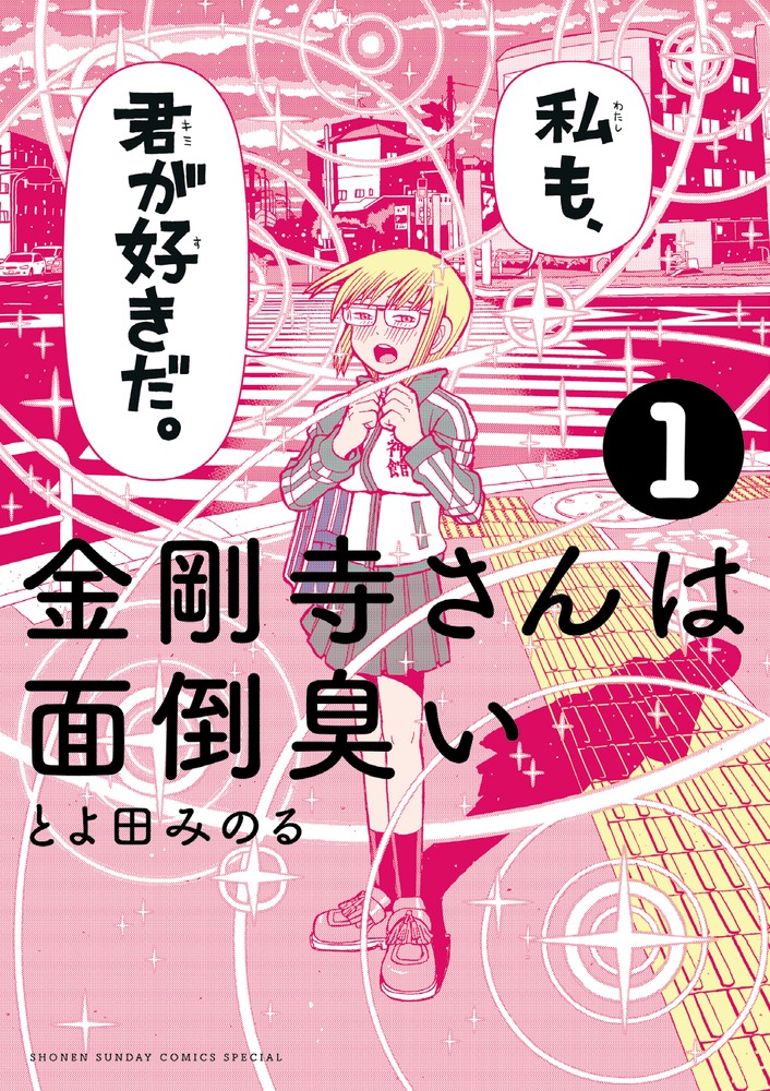 金剛寺さんは面倒臭い 1巻表紙