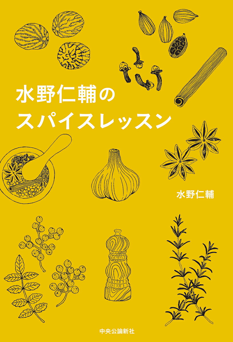 楽天ブックス: 水野仁輔のスパイスレッスン - 水野 仁輔 - 9784120052088 : 本