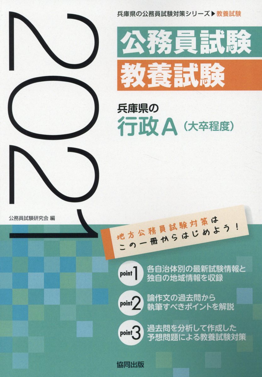 楽天ブックス 兵庫県の行政a 大卒程度 21年度版 公務員試験研究会 協同出版 本