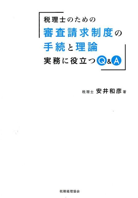 楽天ブックス: 税理士のための審査請求制度の手続と理論 - 実務に