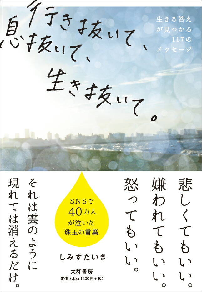 楽天ブックス 行き抜いて 息抜いて 生き抜いて 生きる答えが見つかる117のメッセージ しみずたいき 本