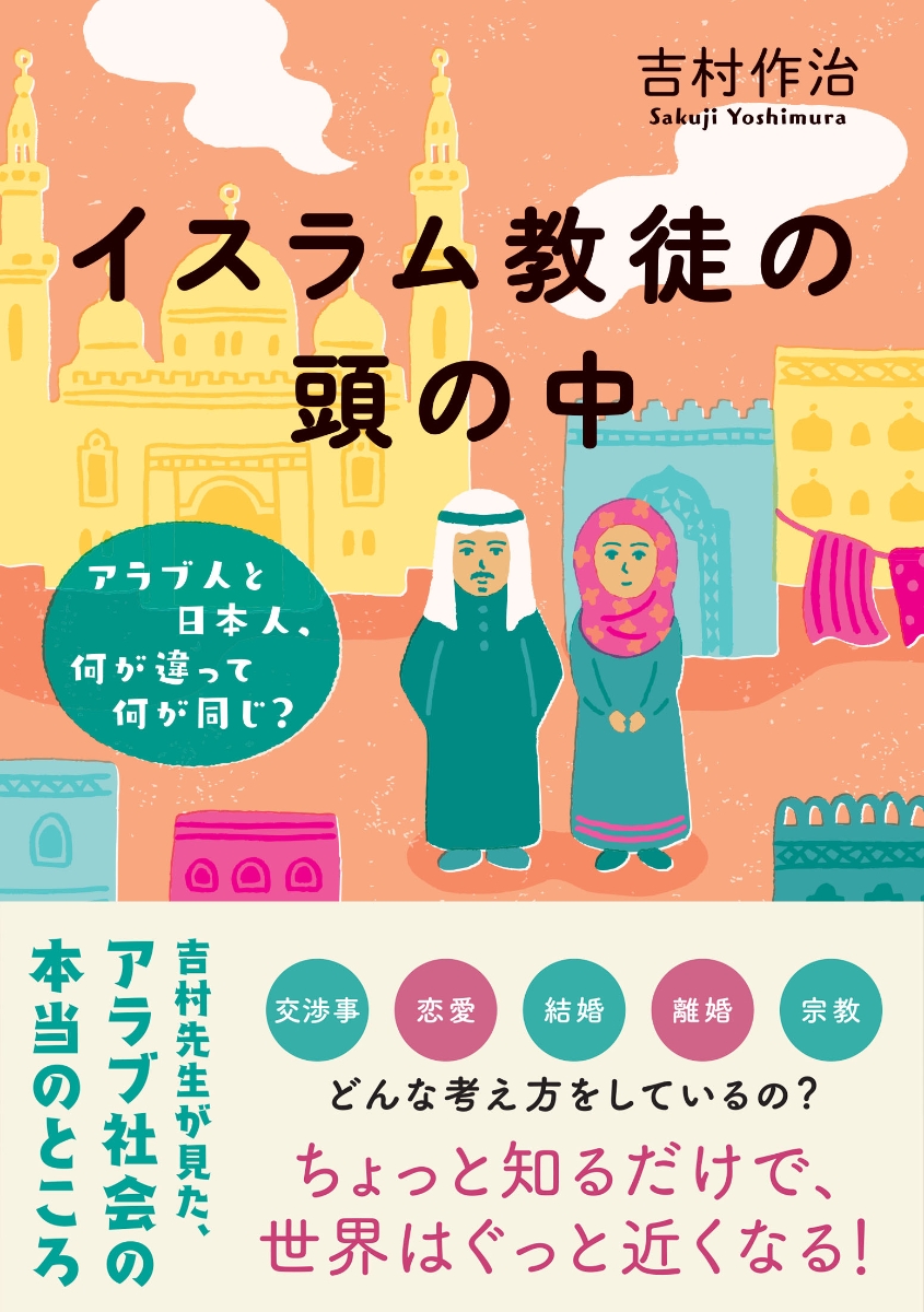 楽天ブックス イスラム教徒の頭の中 アラブ人と日本人 何が違って何が同じ 吉村作治 本