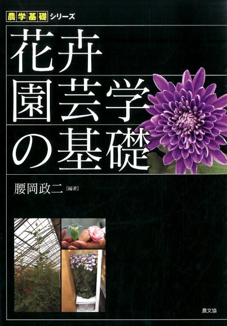 楽天ブックス: 花卉園芸学の基礎 - 腰岡政二 - 9784540122088 : 本