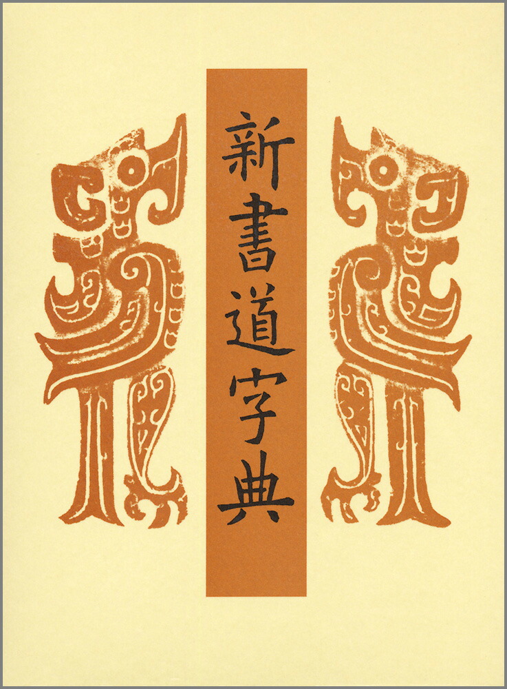 楽天市場】新書源 二玄社 書体字典 書道 習字 : パピルスボックス