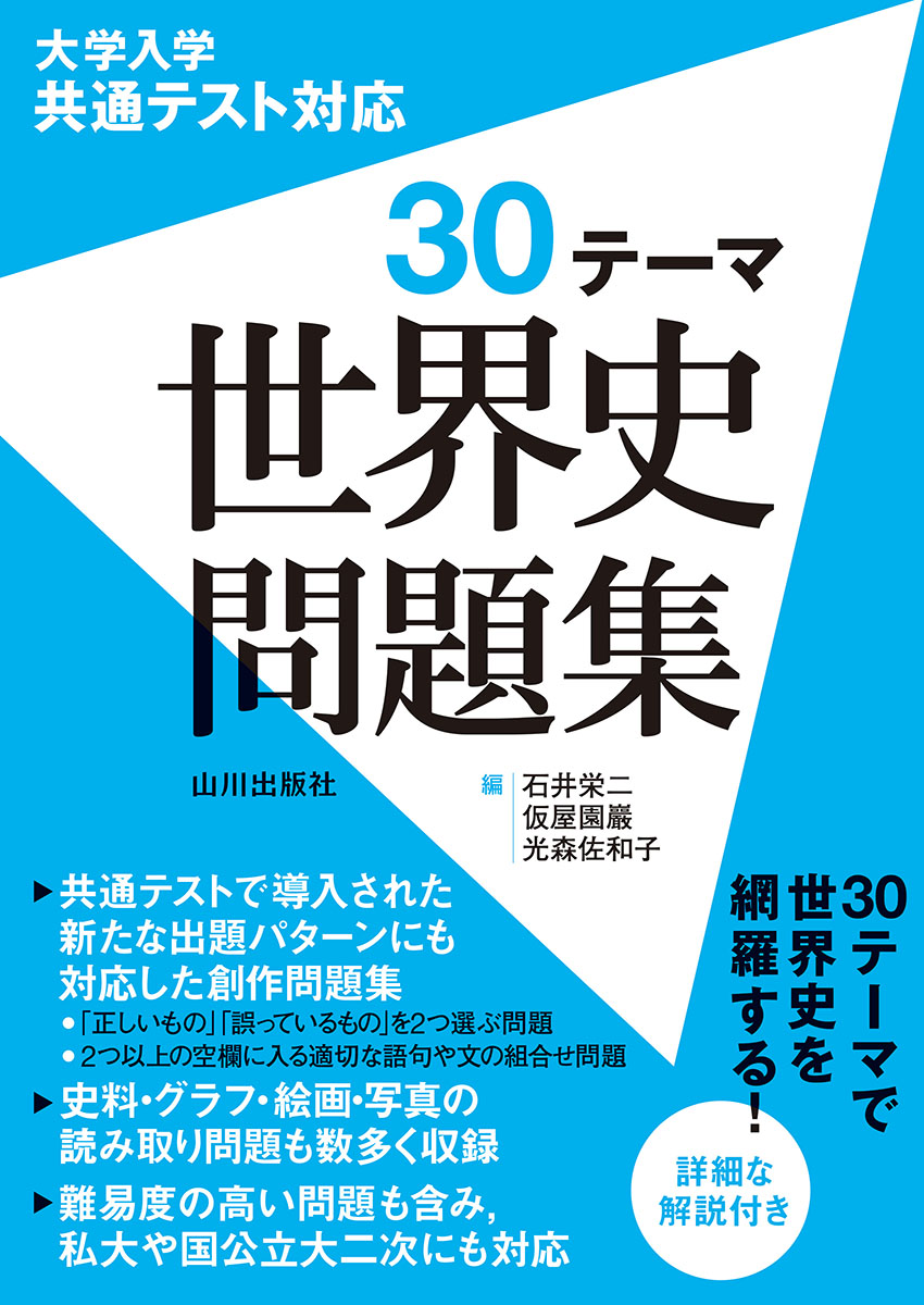 楽天ブックス: 大学入学共通テスト対応 30テーマ 世界史問題集 - 石井