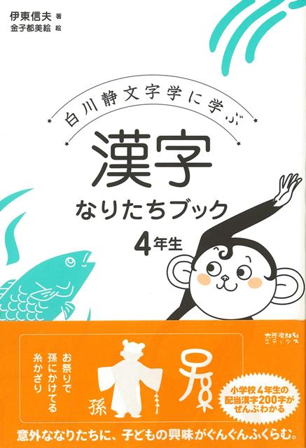 楽天ブックス バーゲン本 漢字なりたちブック4年生ー白川静文字学に学ぶ 伊東 信夫 本