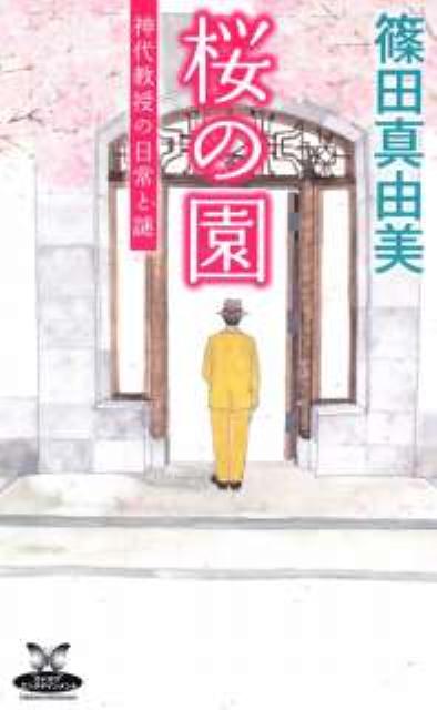 楽天ブックス 桜の園 神代教授の日常と謎 篠田真由美 本