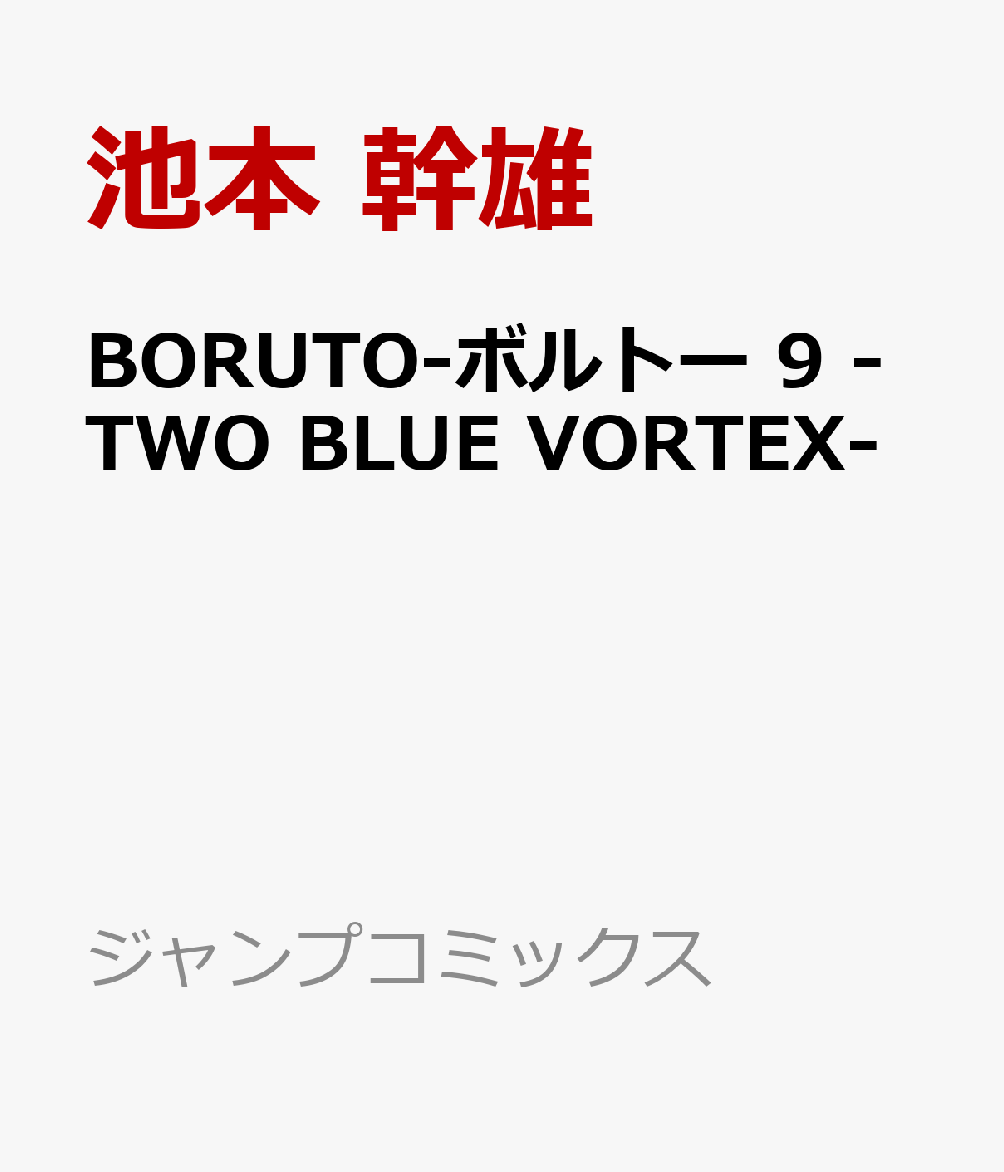 BORUTO-ボルトー9-TWOBLUEVORTEX-（ジャンプコミックス）[池本幹雄]