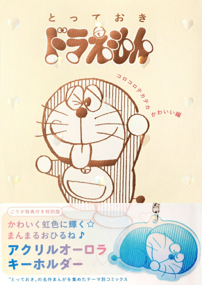 ドラえもん全巻+おまけ てんとう虫コミックス『ドラえもん』 全45巻 専用ボックス入り