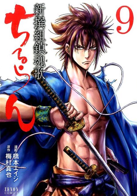 楽天ブックス ちるらん新撰組鎮魂歌 9 橋本エイジ 本 楽天ブックス ちるらん新撰組鎮魂歌 9 橋本エイジ 本