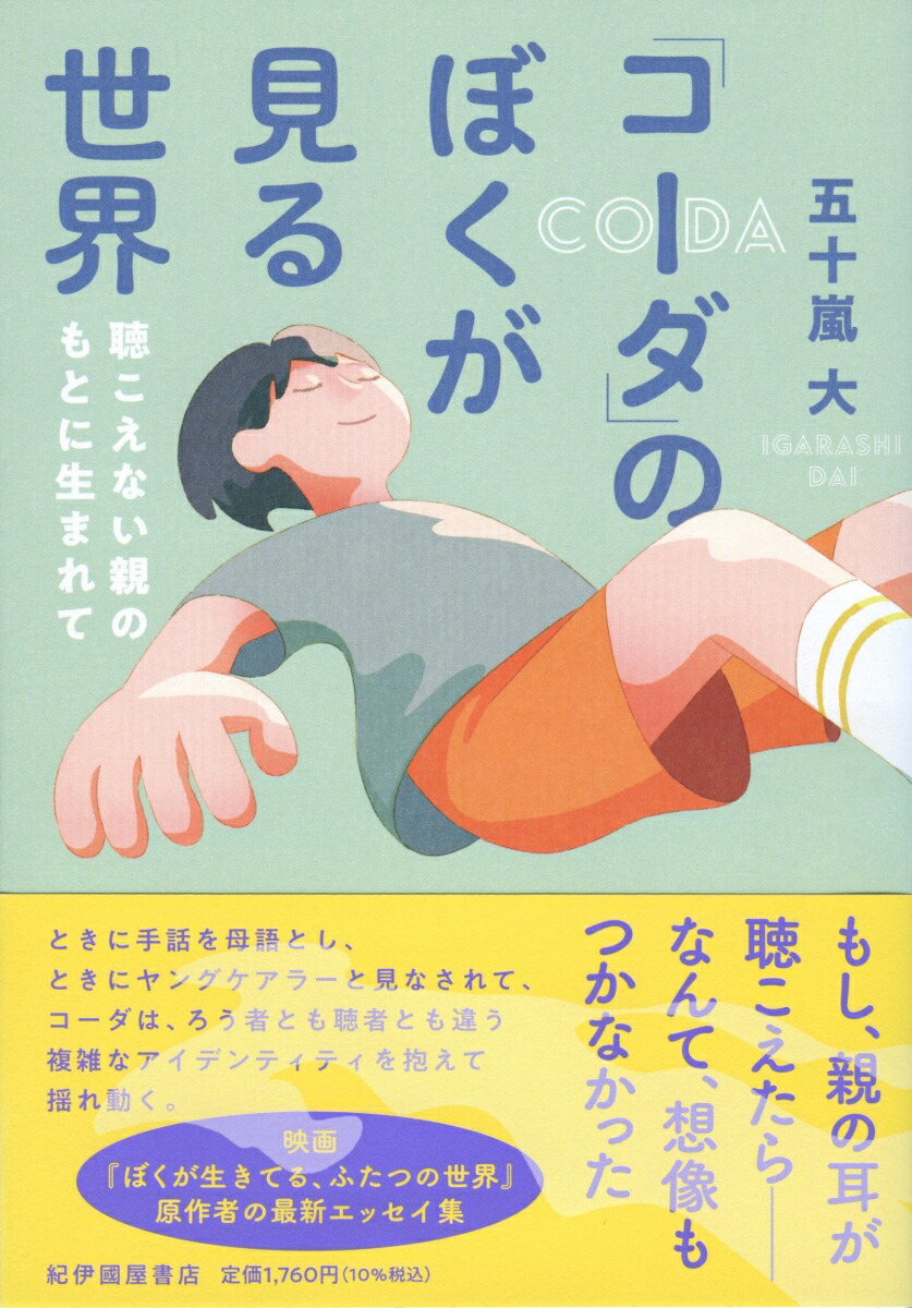 楽天市場】課題図書 2025 【送料込み】 「コーダ」のぼくが見る世界―聴こえない親のもとに生まれて 紀伊國屋書店 高校生 児童書 絵本 人気 読書  感想文 高等学校の部 プレゼント ラッピング無料 : きりむら好文堂書店