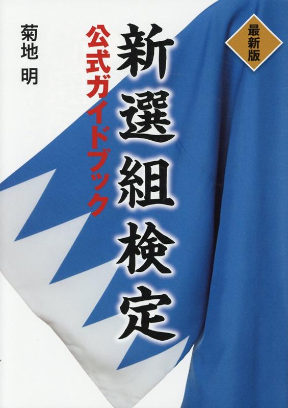 楽天ブックス: 最新版 新選組検定公式ガイドブック - 菊地 明