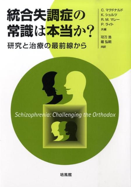 統合失調症の常識は本当か?: 研究と治療の最前線から | C