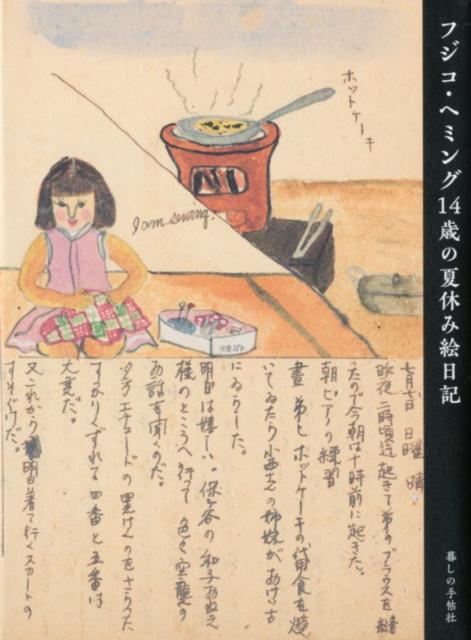 フジコ・ヘミング14歳の夏休み絵日記[フジコ・ヘミング]