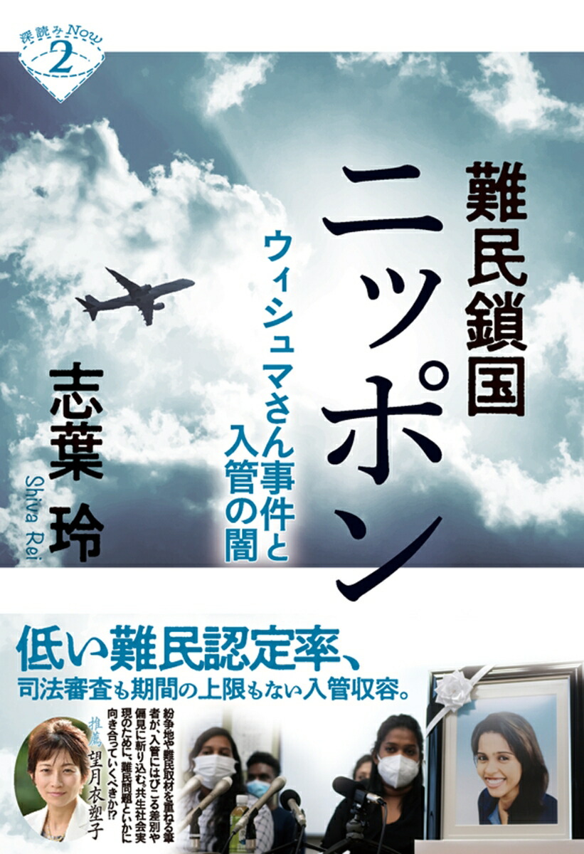 楽天ブックス: 難民鎖国ニッポン - ウィシュマさん事件と入管の闇 - 志