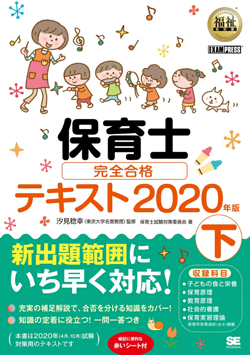 楽天ブックス: 福祉教科書 保育士 完全合格テキスト 下 2020年版