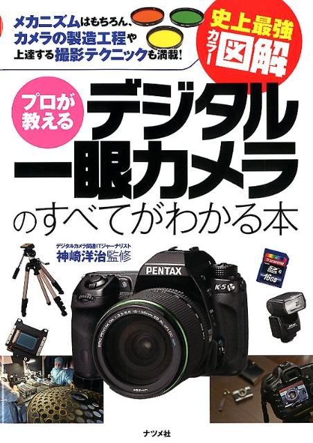 楽天ブックス: プロが教えるデジタル一眼カメラのすべてがわかる本