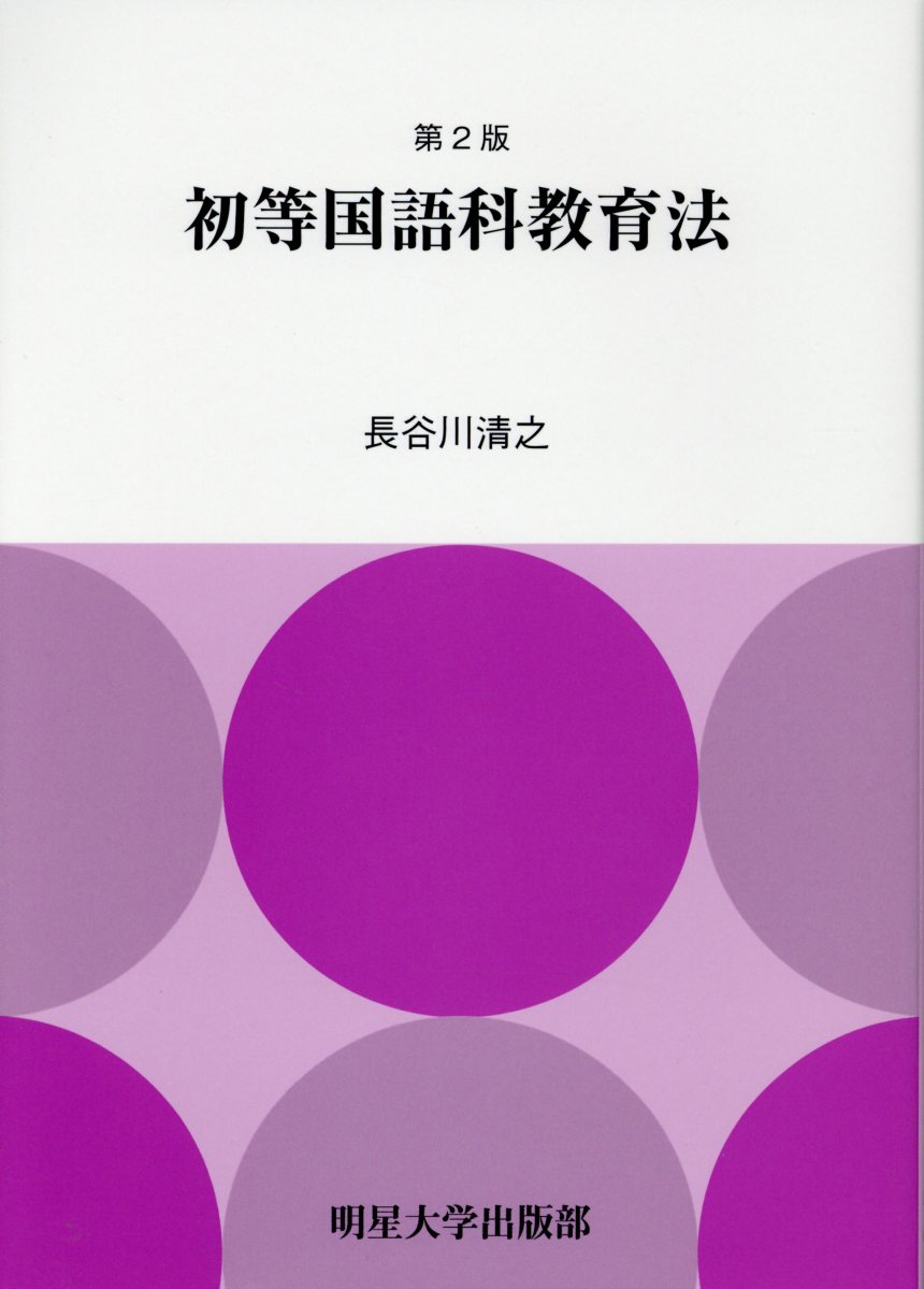 楽天ブックス: 初等国語科教育法第2版 - 長谷川清之 - 9784895492089 : 本