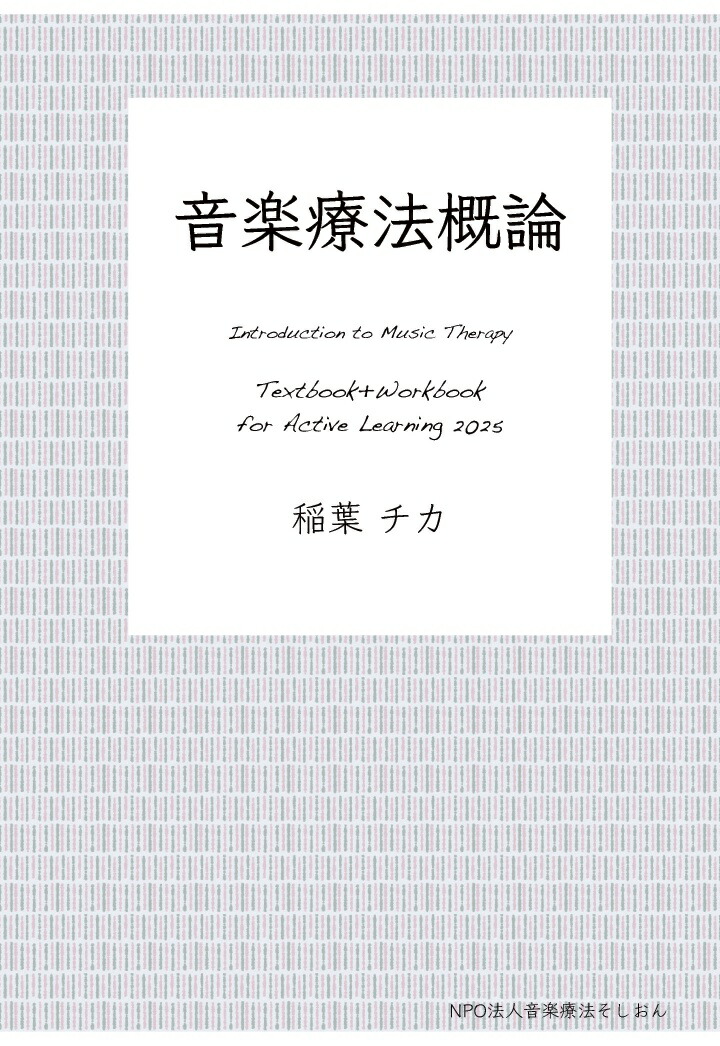 【POD】音楽療法概論 Introduction to Music Therapy Textbook+Workbook for Active Learning 2025画像