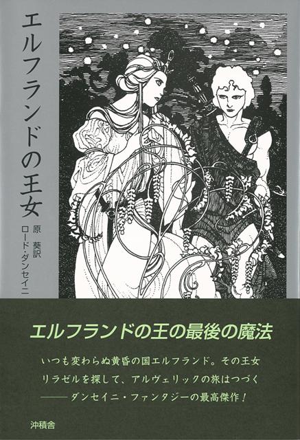 楽天ブックス バーゲン本 エルフランドの女王 ロード ダンセイニ 本