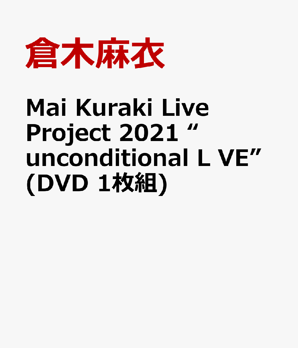 Mai Kuraki Live Project 2021 “unconditional L VE”(DVD 1枚組)画像
